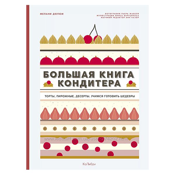 Большая книга кондитера. Торты, пирожные, десерты. Учимся готовить шедевры