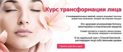 Елена Бахтина Курс трансформации лица 2019