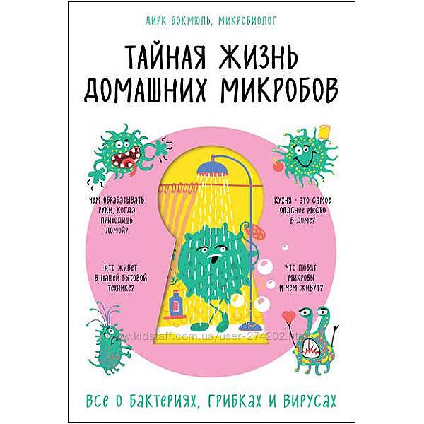 Тайная жизнь домашних микробов. Все о бактериях, грибках и вирусах  Бокмюль