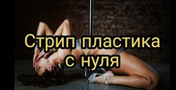 Анастасия Пилецкая Курс по стрип пластие с нуля