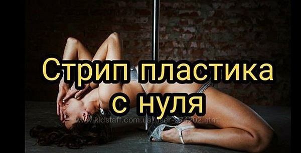 Анастасия Пилецкая Курс по стрип пластие с нуля