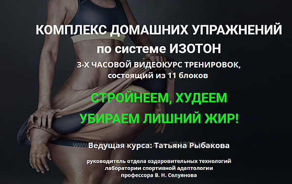 Татьяна Рыбакова Стройнеем, худеем, убираем лишний жир. Изотон