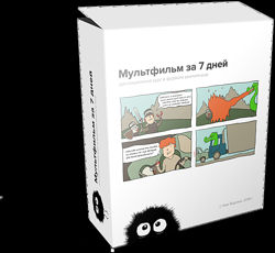 Кир Ященко Как создать мультфильм за 7 дней 