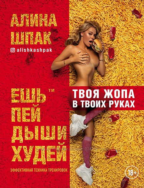 Ешь, пей, дыши, худей. Эффективная техника тренировок   Алина Шпак 