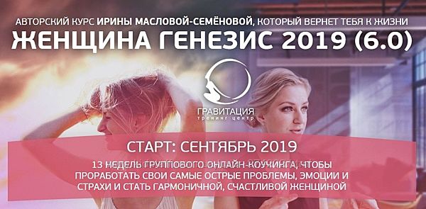 Ирина Маслова Семенова  Женщина генезис 6  .0