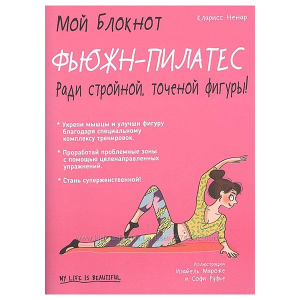 Мой блокнот Фьюжн-пилатес  Кларисс Ненар