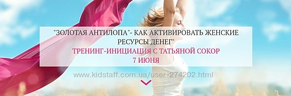 Татьяна Сокор Золотая антилопа. Как активировать женские ресурсы денег 