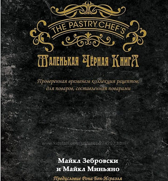 Маленькая черная книга 500 рецептов 46 муссов 58 бисквитов 20 начин