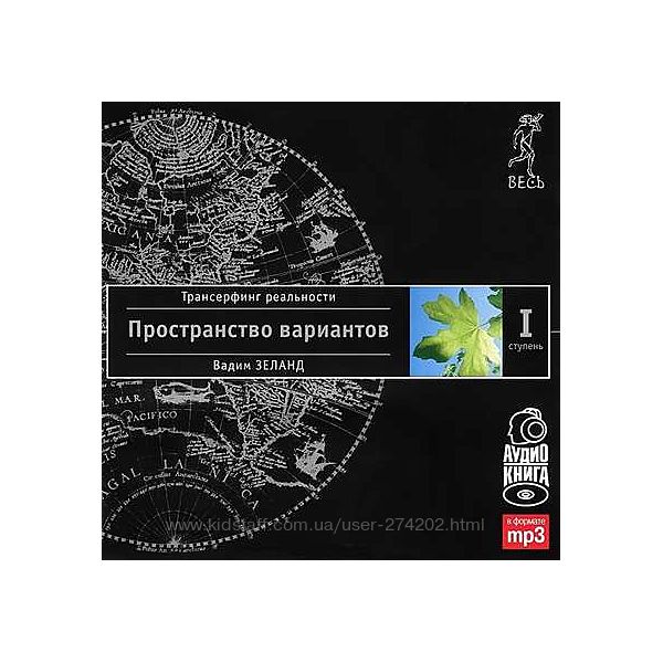 Вадим Зеланд Серия 13 аудио книг Трансерфинг Реальности