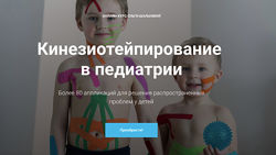 Ольга Шальнева Кинезиотейпирование в педиатрии 