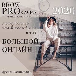Вита Лекомцева Brow Proкачка. Пакет Премиум 