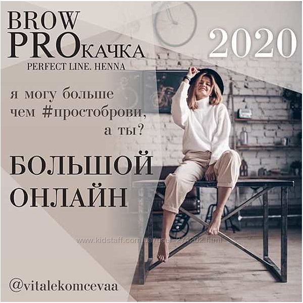 Вита Лекомцева Brow Proкачка. Пакет Премиум 