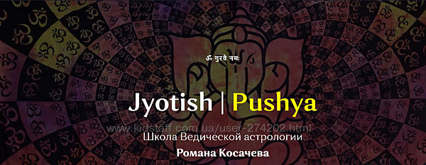 Раман Косачев Школа Ведической астрологии Pushya