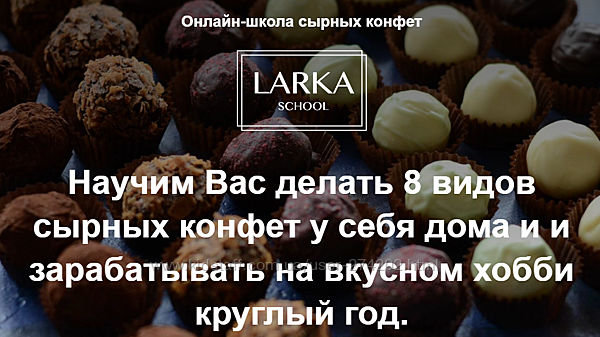 Лариса Баранихина Онлайн школа сырных конфет LARKA SCHOOL