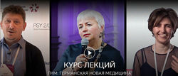 Курс лекций по психосоматике в новом подходе Германской Новой Медицины 