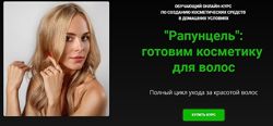 Рапунцель готовим косметику для волос Наталия Ткаченко