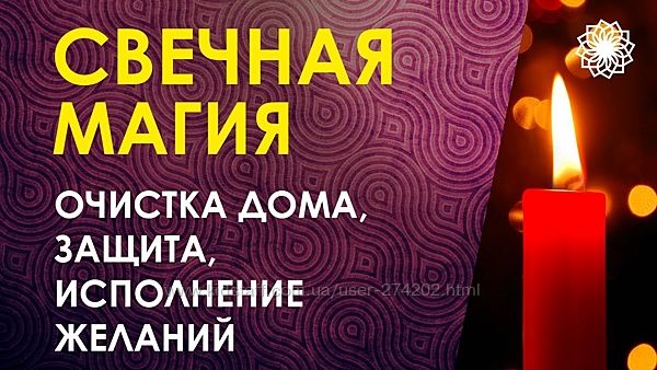 Свечная магия Елена Ведара