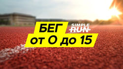 Учимся бегать с нуля. Легкий бег на 15 км через 5 месяцев  Simple Run