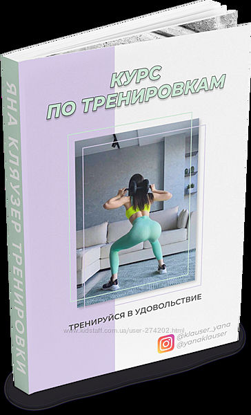 Курс по тренировкам  Яна Кляузер