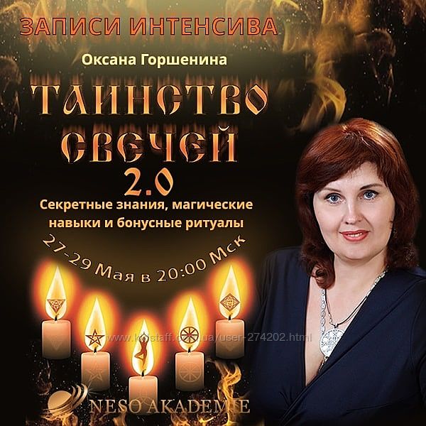 Оксана Горшенина 10 курсов Сила свечей Руны Таинство свечей 2.0