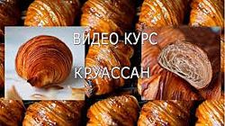Круассаны Ксения Гребенюк