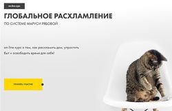 Маруся Рябова Глобальное расхламление