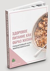 Здоровое питание как образ жизни Яна Кляузер