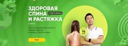 Здоровая спина и растяжка 2 поток  Игорь Обуховский