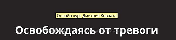 Дмитрий Ковпак 32 разных Освобождаясь от тревоги КПТ Базовый