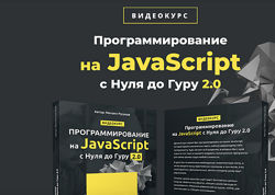 Программирование на JavaScript с Нуля до Гуру 2.0