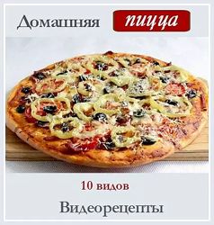 Диана Крамер Домашняя пицца