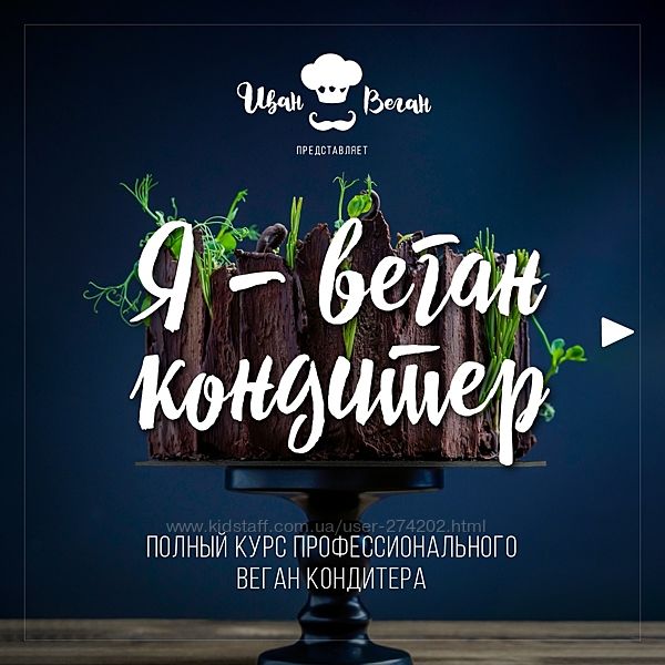 Я - веган кондитер Иван Веган