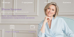 Екатерина Новикова 8 курсов Школа Здоровья Программа оздоровления