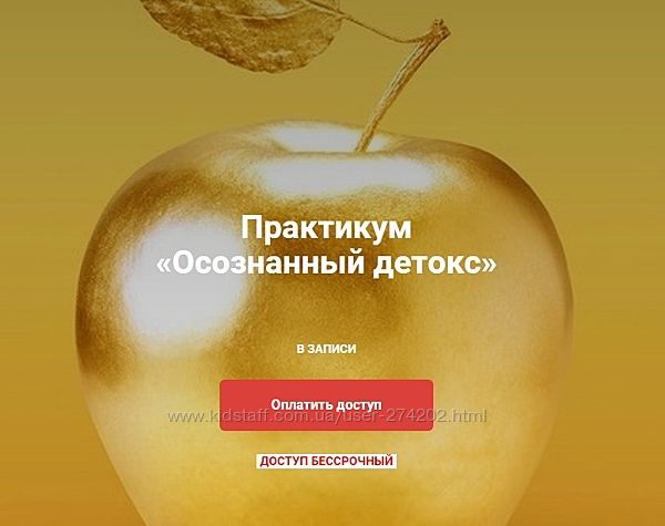 Практикум Осознанный детокс Юлия Крушанова
