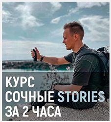 Сочные stories за 2 часа Дмитрий Новиков