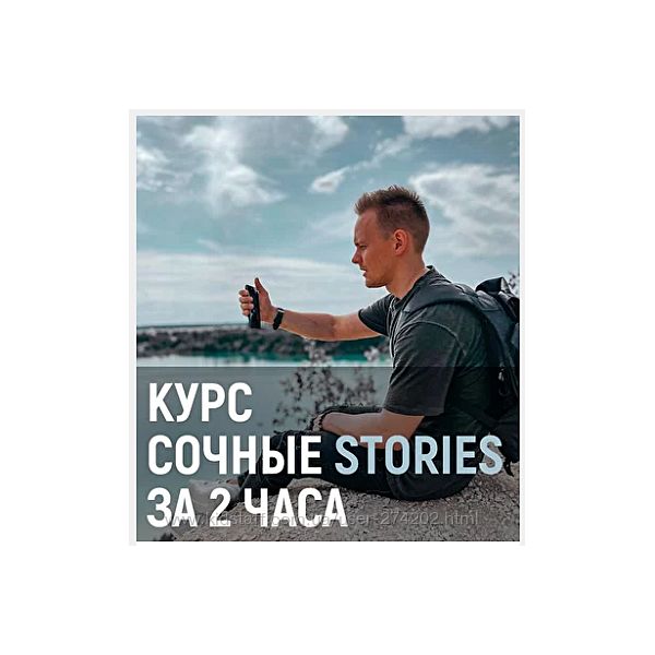 Сочные stories за 2 часа Дмитрий Новиков