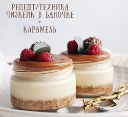 Чизкейк в баночке  карамель Дарья Костияйнен