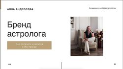 Бренд астролога Анна Андросова