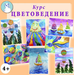 Цветоведение  для детей Анастасия Оляда  Уссаковская
