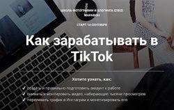 Ирина Киселева Как зарабатывать в TikTok