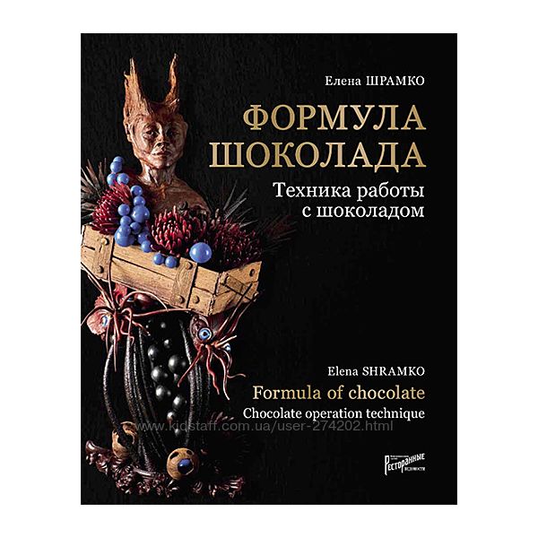 Елена Шрамко Формула шоколада Техника работы с шоколадом 