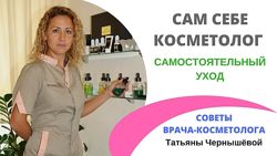Сам себе косметолог Татьяна Чернышева
