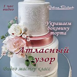 Атласный узор на боковине торта Галина Двилюк