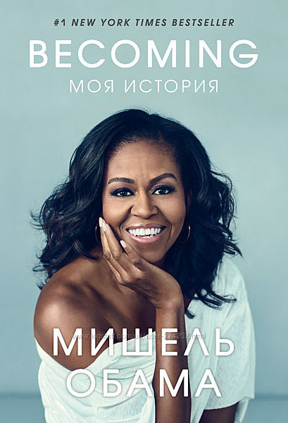 Becoming. Моя история Мишель Лавон Робинсон Обама