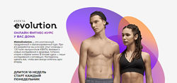  SektaEvolution Онлайн фитнес-курс у вас дома