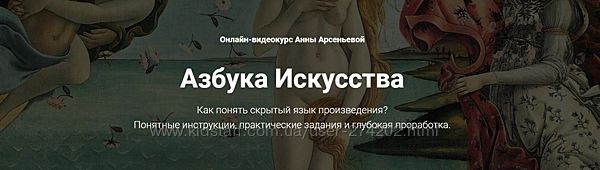 Большой  сборник курсов про искусство Анна Арсеньева
