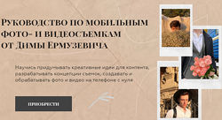 Руководство по мобильным фото- и видеосъемкам Дима Ермузевич 
