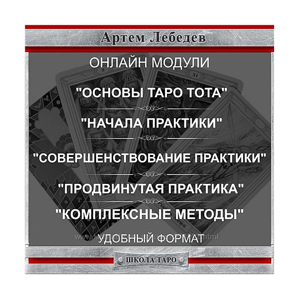 5 модулей Онлайн обучения Таро Тота Артем Лебедев