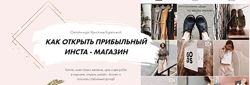 Как открыть прибыльный инста-магазин Кристина Курепина