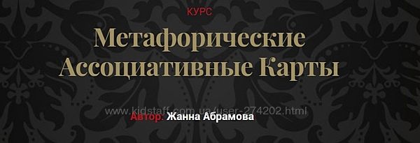 Жанна Абрамова 15 курсов МАК Метафизика Предназначение 